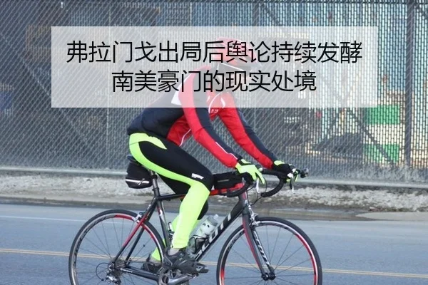 弗拉门戈出局后舆论持续发酵 南美豪门的现实处境 | xingkong